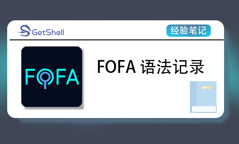 【持续更新】FOFA 语法记录 - 极核GetShell