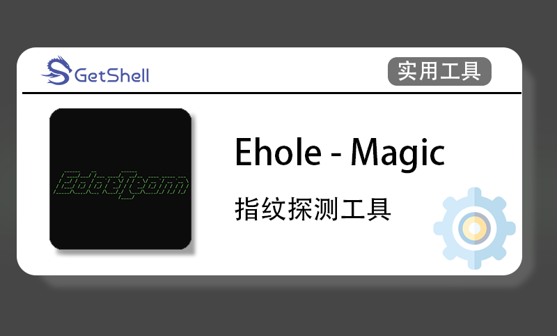 【指纹识别】EHole-Magic v2023.11.24 官方魔改版 - 极核GetShell