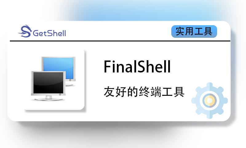 【终端工具】FinalShell v4.3.0.5 官方版 - 极核GetShell