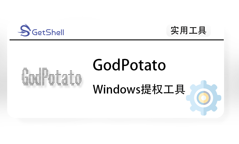 【权限提升】GodPotato v1.20 - 极核GetShell