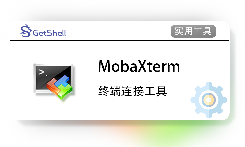 【终端工具】MobaXterm v23.0 中文绿色版 - 极核GetShell