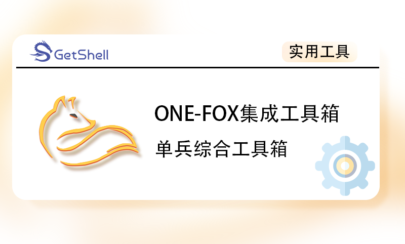 【漏洞利用】One-Fox综合工具箱 v6.0 公开版 - 极核GetShell