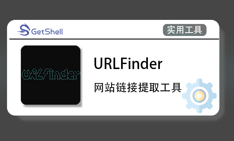 【链接提取】URLFinder v2023.9.9 官方版 - 极核GetShell