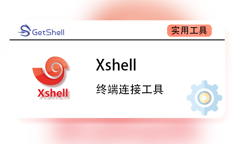 【终端工具】Xshell v7.0.0141 官方版 - 极核GetShell