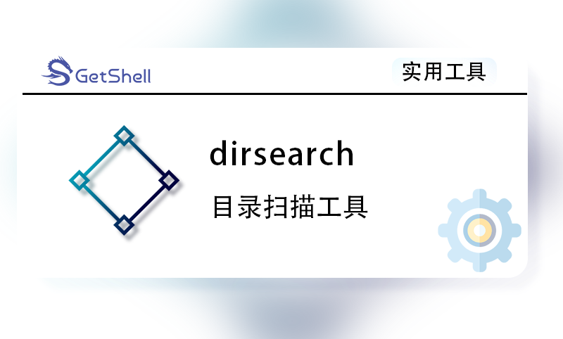 【目录扫描】dirsearch v0.4.3 - 极核GetShell