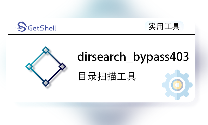 【目录扫描】dirsearch_bypass403 v0.2 - 极核GetShell