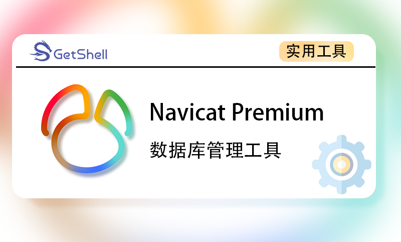 Navicat Premium v16.3.0 激活版 - 极核GetShell