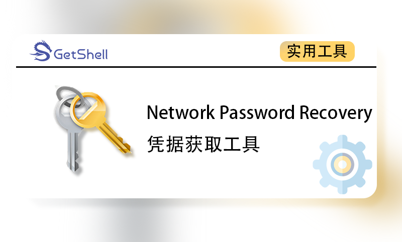 【凭据获取】Network Password Recovery(netpass) v1.57 官方版 - 极核GetShell