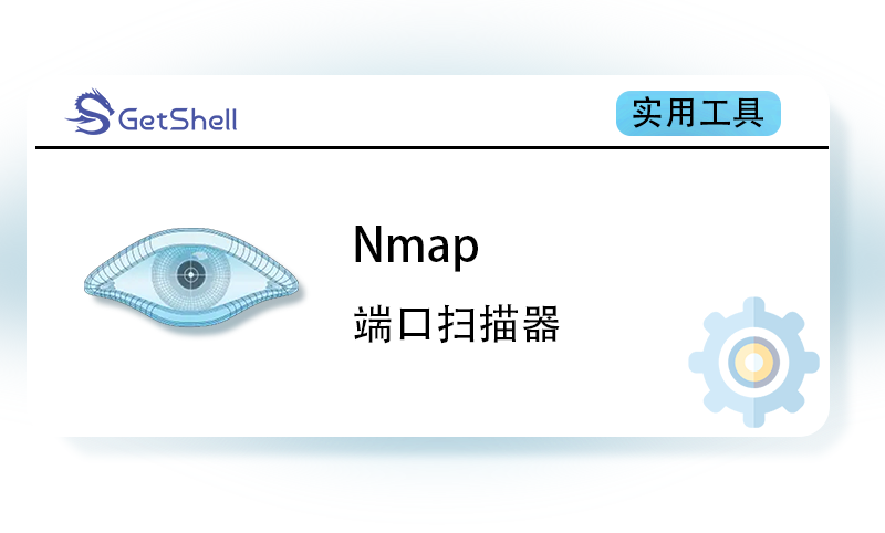 【端口扫描】Nmap v7.9.4 官方版 - 极核GetShell