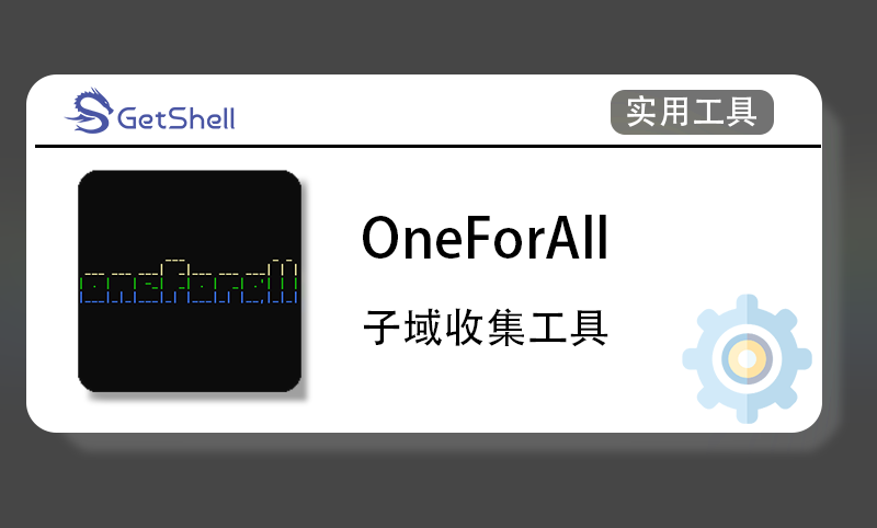 【子域收集】OneForAll v0.4.5 - 极核GetShell