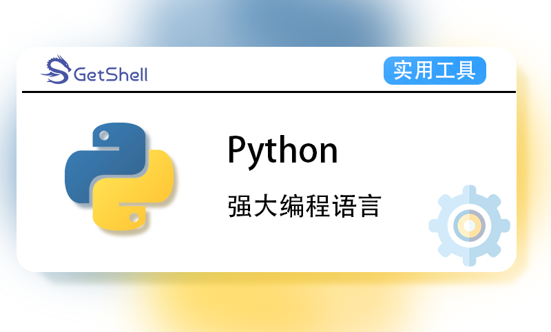 【运行环境】Python v3.12.2 官方版 - 极核GetShell