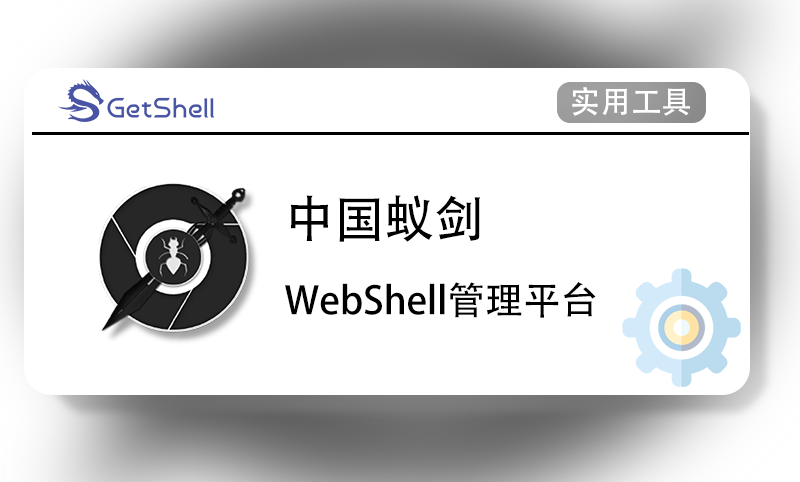 【权限工具】中国蚁剑AntSword v2.1.15 全插件整合版 - 极核GetShell