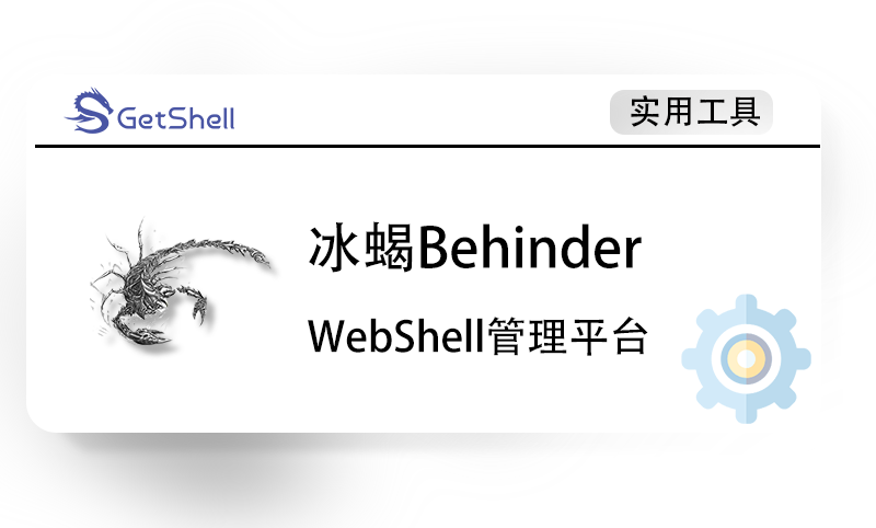 【权限工具】冰蝎Behinder v4.1 官方版 - 极核GetShell