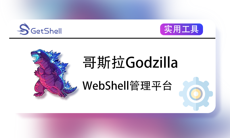 【权限工具】哥斯拉Godzilla v4.0.1 官方版 - 极核GetShell