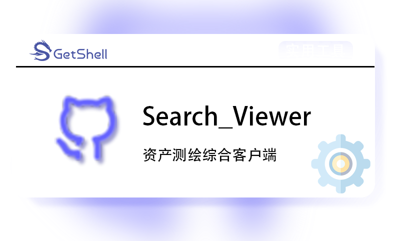 【资产测绘】Search_Viewer v3.0 官方版 - 极核GetShell