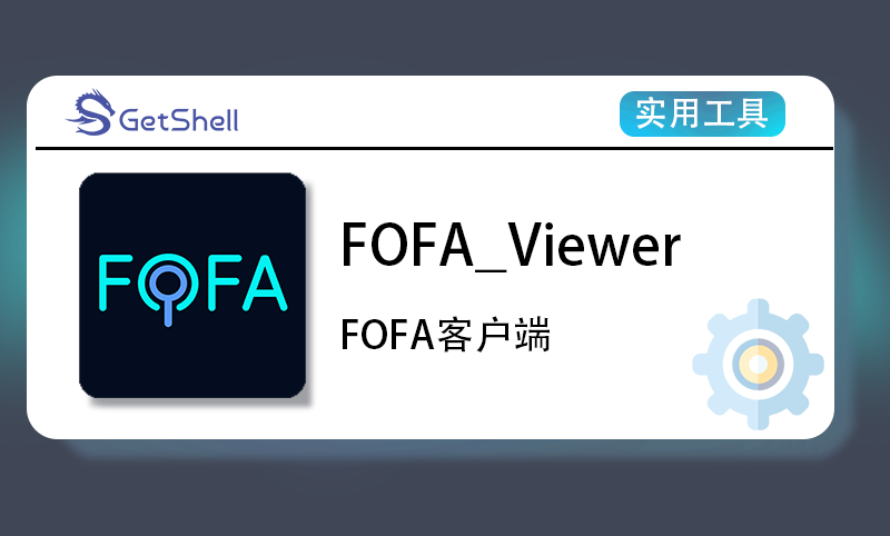 【资产测绘】FOFA_Viewer v1.1.13 官方版 - 极核GetShell