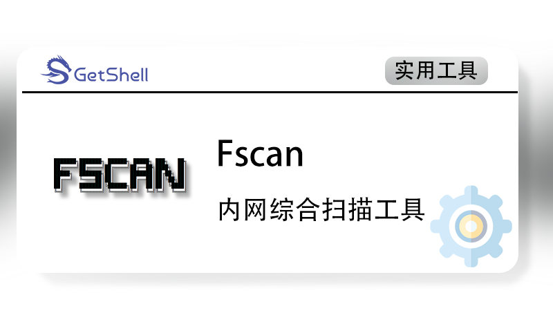 【内网扫描】fscan v1.8.3 官方版 - 极核GetShell