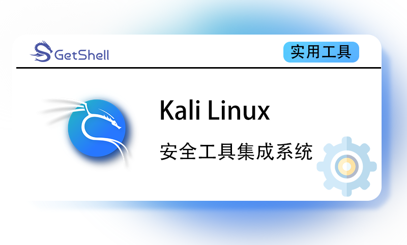 【操作系统】Kali Linux v2023.4 官方版 - 极核GetShell