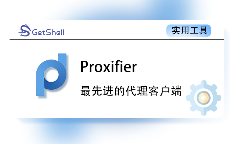 【流量工具】Proxifier v4.0.7 汉化版 - 极核GetShell