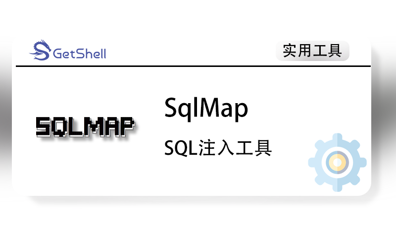 【SQL注入】SQLMAP v1.8.2.1 开发版 - 极核GetShell