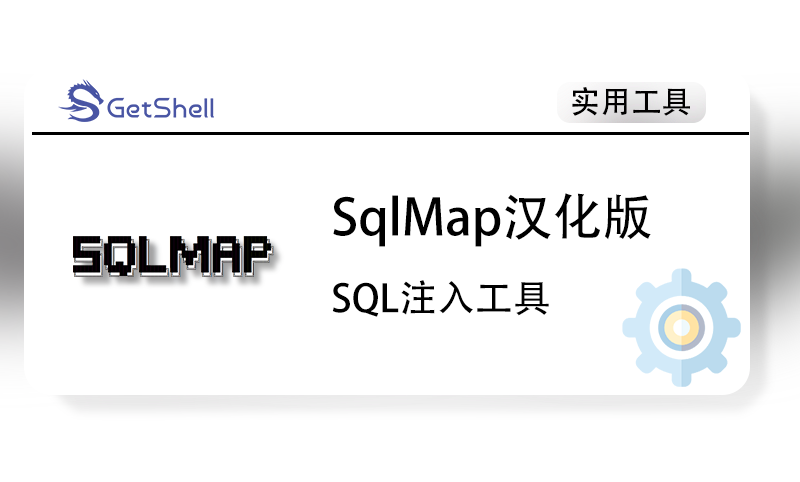 【SQL注入】SQLMAP v1.7.11.1 汉化版 - 极核GetShell