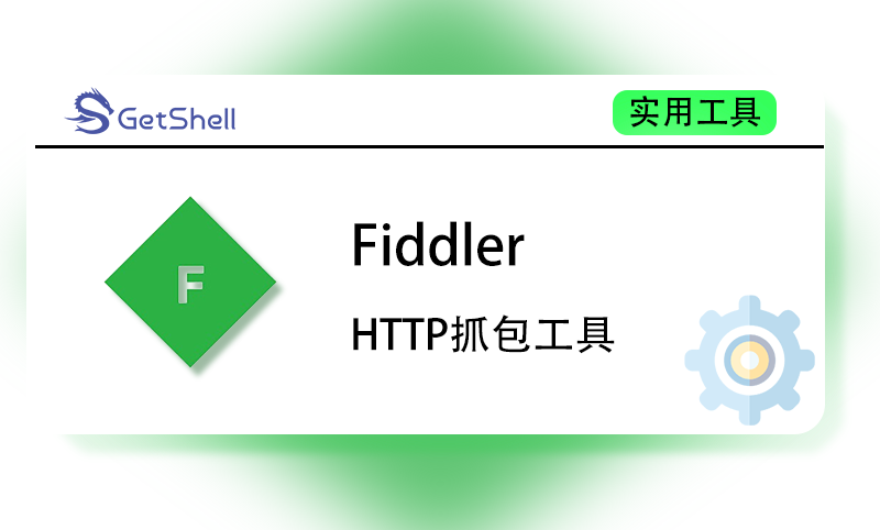 【抓包工具】Fiddler Web Debugger v5.0.20202.18177 汉化版 - 极核GetShell