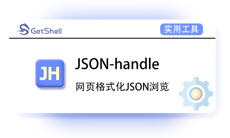 【文本格式化】JSON-handle 浏览器插件 - 极核GetShell