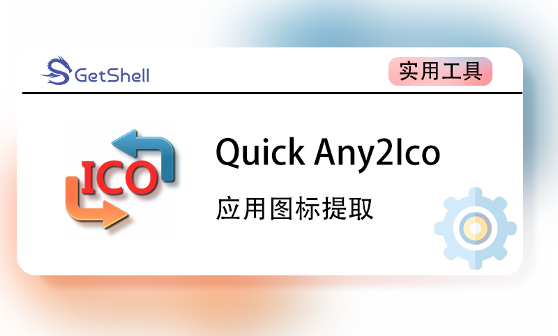 【图标提取】Quick Any2Ico v3.4.0 中文单文件版 - 极核GetShell