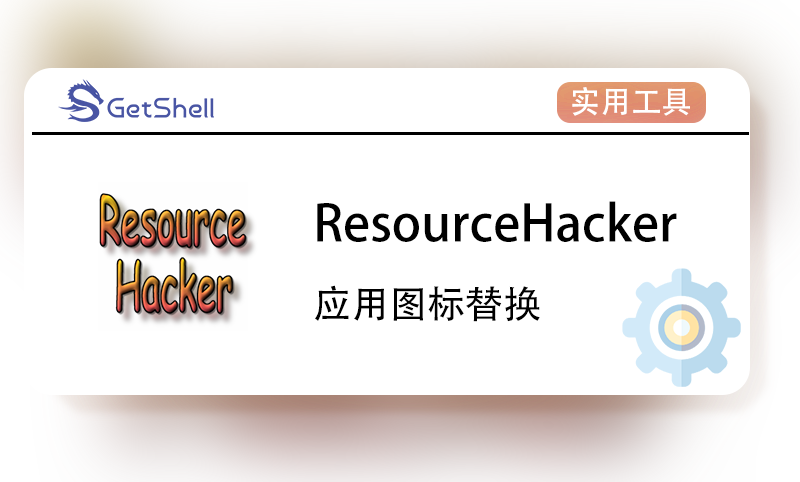 【图标替换】ResourceHacker v5.2.8.43 中文单文件版 - 极核GetShell