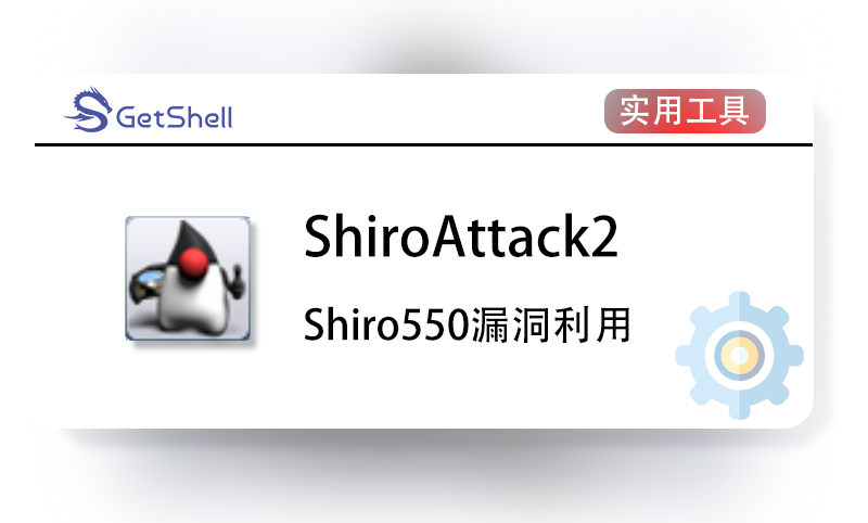 【Shiro漏洞】ShiroAttack2 v4.7.0 字典增强版 By:SummerSec - 极核GetShell