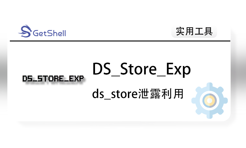 【DS_Store泄露】DS_Store_Exp V2022 - 极核GetShell