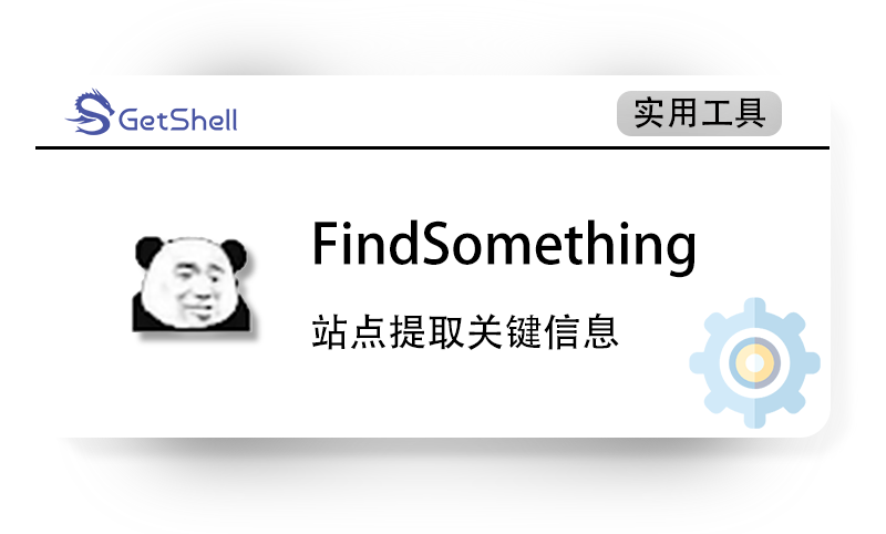 【信息提取】FindSomething 浏览器插件 - 极核GetShell