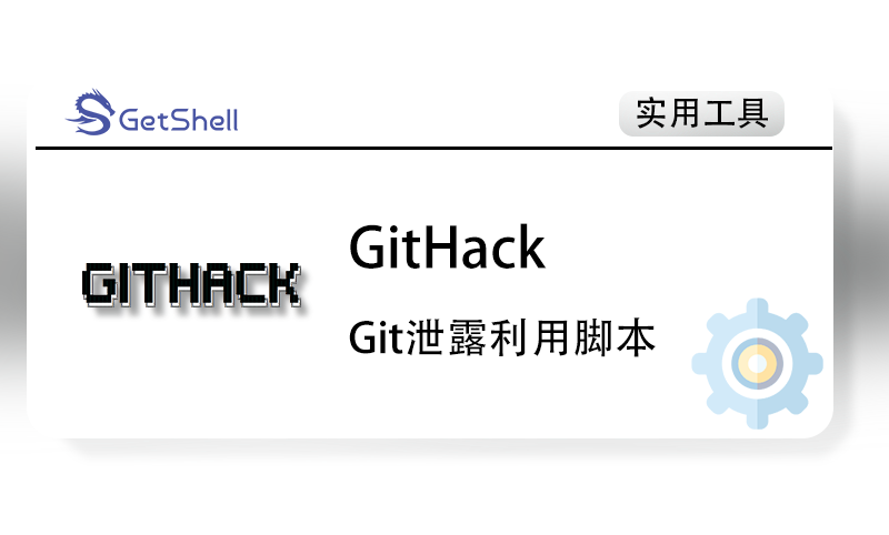 【Git泄露】GitHack V2022.5.9 - 极核GetShell