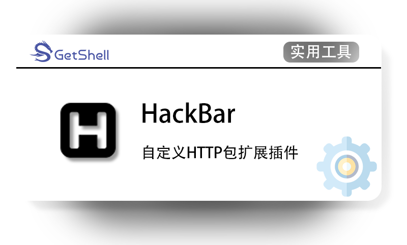 【便捷发包】HackBar 浏览器插件 - 极核GetShell