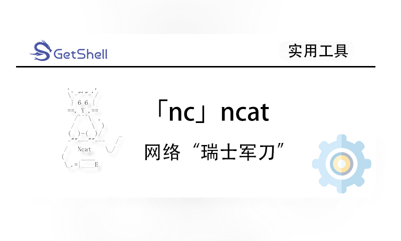 【网络工具】ncat (nc) v5.59 官方版 - 极核GetShell