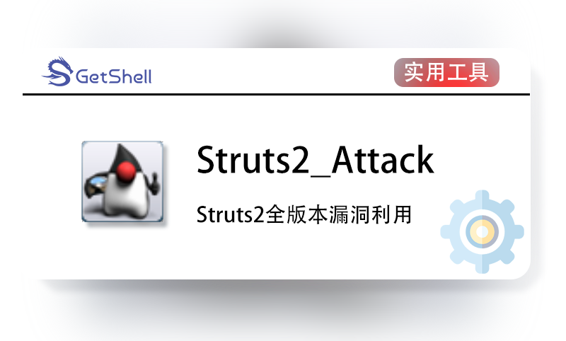 【Struts2漏洞】Struts2全版本漏洞检测工具 v19.02 内部版 - 极核GetShell