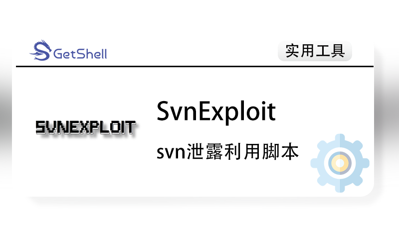 【SVN泄露】svnExploit V2022 - 极核GetShell