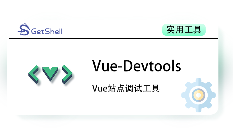 【Vue渗透】Vue Devtools 浏览器插件 - 极核GetShell
