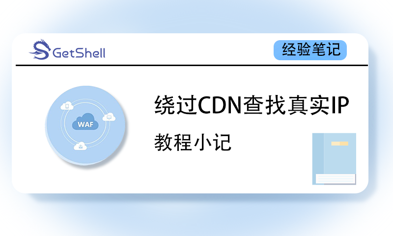 【CDN绕过】查找目标资产真实IP - 极核GetShell