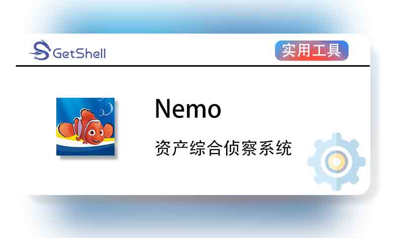 【资产侦查】Nemo v2.12.0 官方版 - 极核GetShell