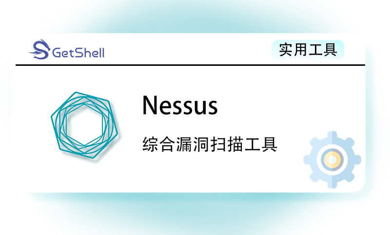 【漏洞扫描】Nessus v10.6.4 高级版 - 极核GetShell