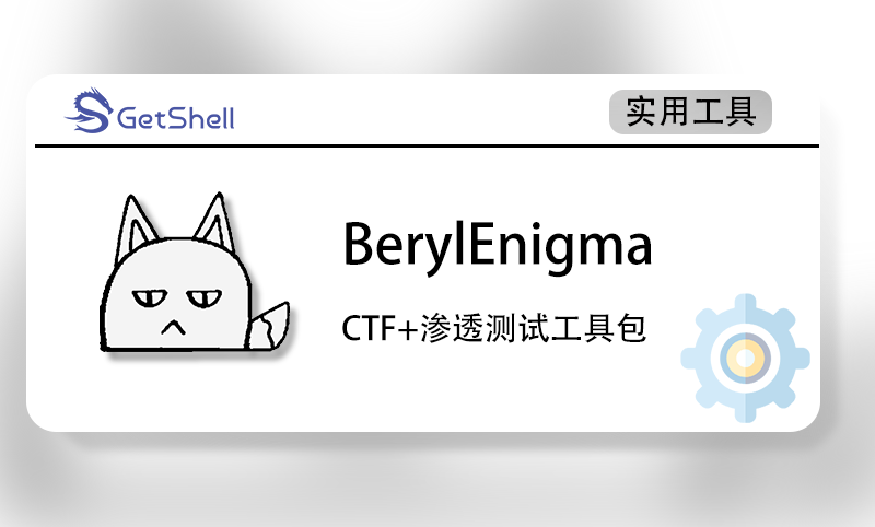 【编码加密】BerylEnigma CTF工具包 v1.15.0 - 极核GetShell