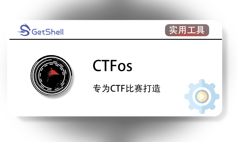 【操作系统】CTFos 专为CTF封装的虚拟机 v2.0.0b - 极核GetShell