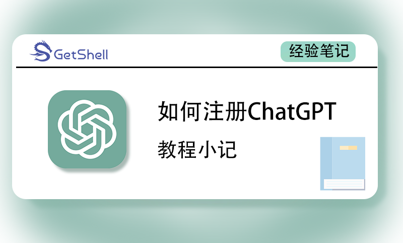 【智能Ai】快速上手访问ChatGPT - 极核GetShell