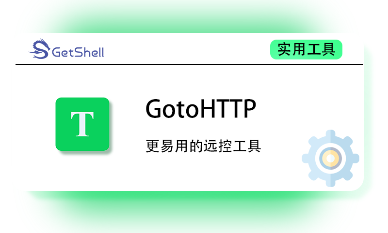 【远控工具】GotoHTTP 新一代易用的远程控制工具 - 极核GetShell