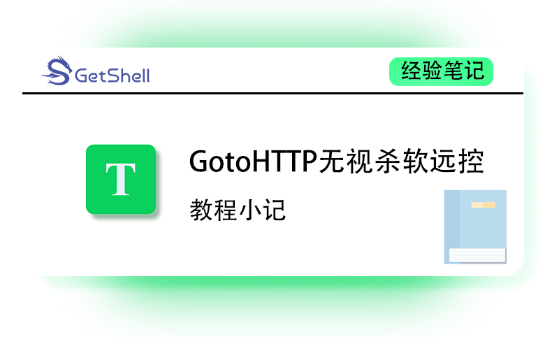 【远程控制】GotoHTTP 无视杀软实现远控 - 极核GetShell