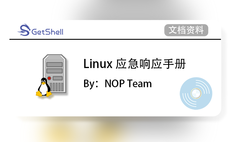 【文档资料】Linux 应急响应手册 - 极核GetShell