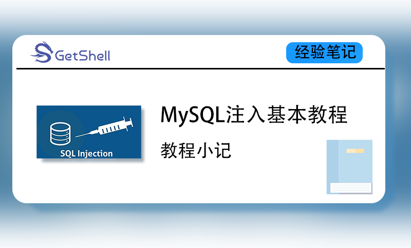 【SQL注入】MySQL注入基本教程 - 极核GetShell