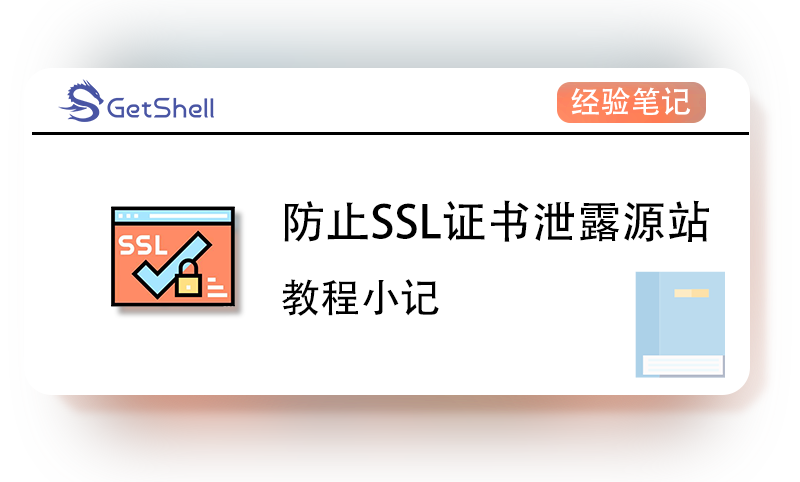 【隐藏源站】别让SSL证书泄露了你的源站IP - 极核GetShell