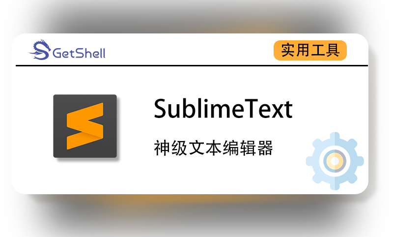 【文本编辑】SublimeText Build4169 汉化绿色版 - 极核GetShell